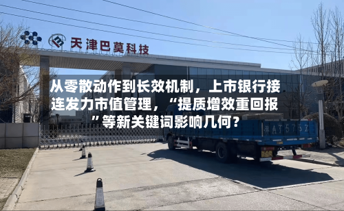 从零散动作到长效机制，上市银行接连发力市值管理	，“提质增效重回报”等新关键词影响几何？-第2张图片