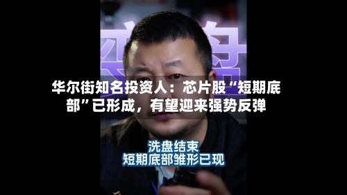 华尔街知名投资人：芯片股“短期底部”已形成，有望迎来强势反弹-第2张图片