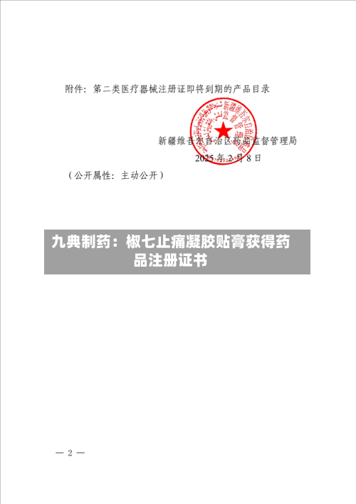 九典制药:椒七止痛凝胶贴膏获得药品注册证书