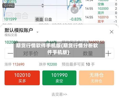 期货行情软件手机版(期货行情分析软件手机版)