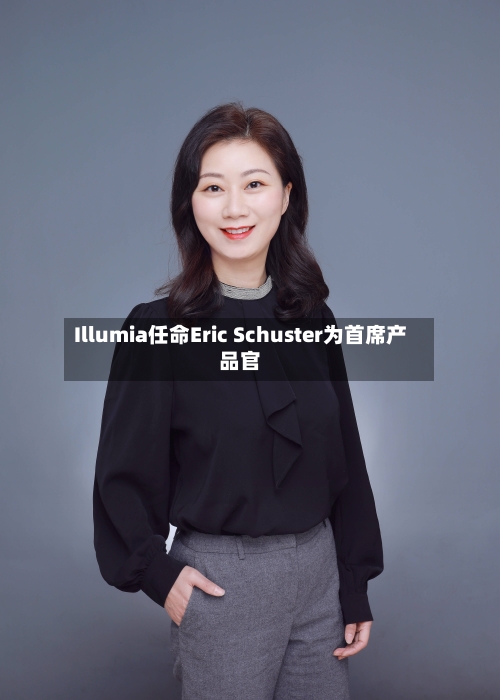 Illumia任命Eric Schuster为首席产品官-第3张图片