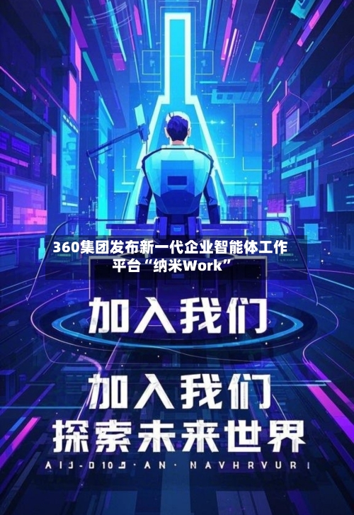 360集团发布新一代企业智能体工作平台“纳米Work”-第2张图片