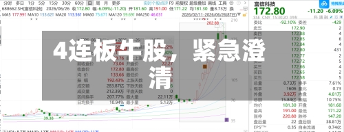 4连板牛股,紧急澄清