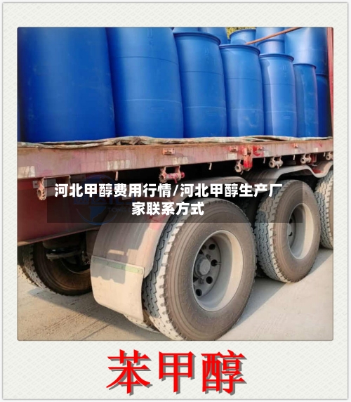 河北甲醇费用行情/河北甲醇生产厂家联系方式
