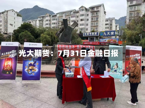 光大期货:7月31日金融日报-第1张图片