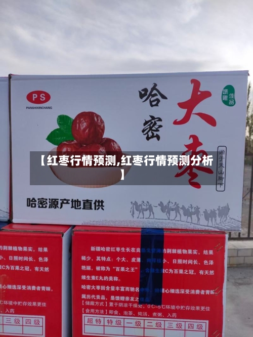 【红枣行情预测,红枣行情预测分析】