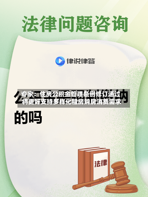 专家：住房公积金管理条例修订通过 将更好支持多样化租房购房消费需求-第2张图片