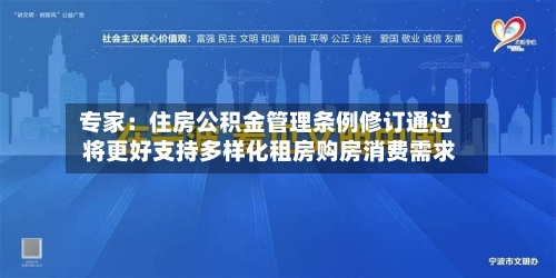 专家：住房公积金管理条例修订通过 将更好支持多样化租房购房消费需求-第3张图片