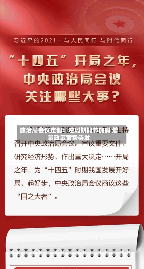 政治局会议定调：逆周期调节加码 增量政策蓄势待发-第3张图片