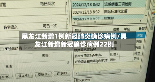 黑龙江新增1例新冠肺炎确诊病例/黑龙江新增新冠确诊病例22例