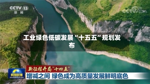 工业绿色低碳发展“十五五”规划发布