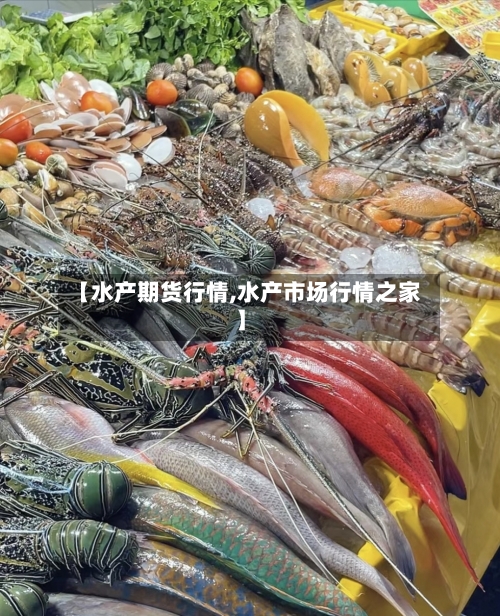 【水产期货行情,水产市场行情之家】-第3张图片