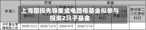 上海国投先导集成电路母基金拟参与投资2只子基金