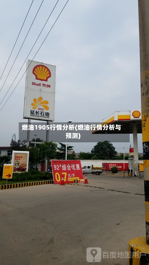 燃油1905行情分析(燃油行情分析与预测)-第2张图片
