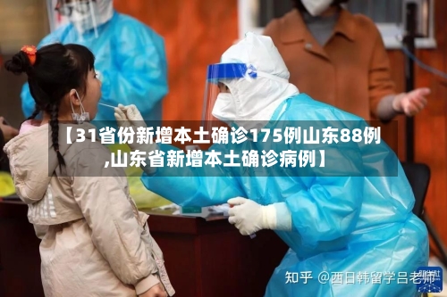 【31省份新增本土确诊175例山东88例,山东省新增本土确诊病例】