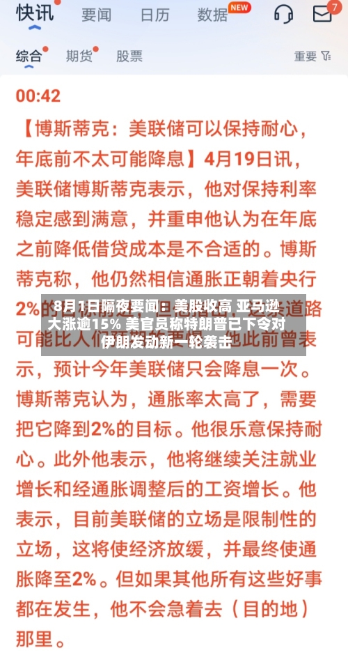 8月1日隔夜要闻：美股收高 亚马逊大涨逾15% 美官员称特朗普已下令对伊朗发动新一轮袭击-第3张图片