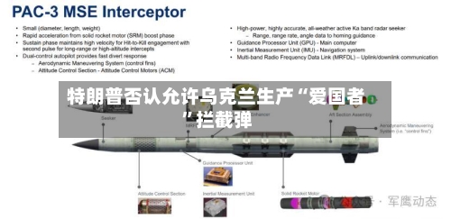 特朗普否认允许乌克兰生产“爱国者”拦截弹-第3张图片