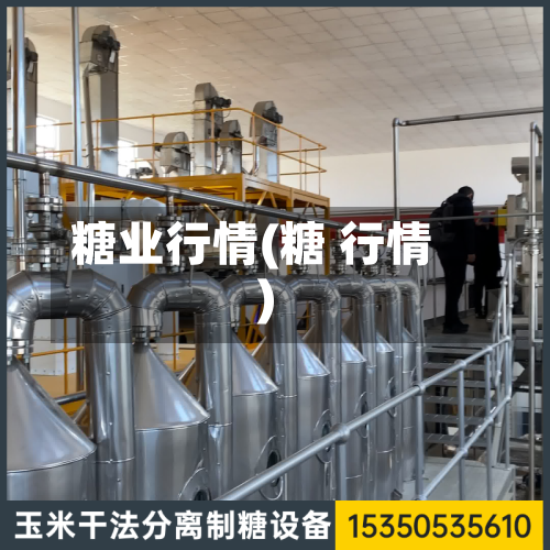 糖业行情(糖 行情)