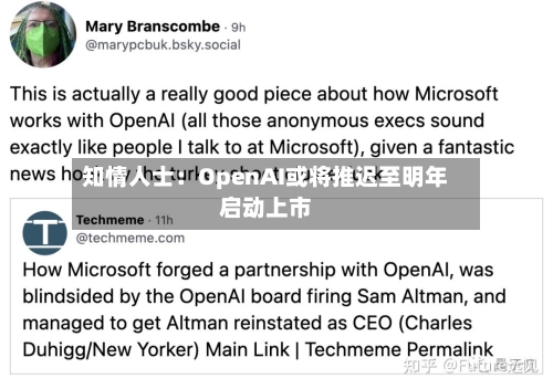 知情人士：OpenAI或将推迟至明年启动上市-第3张图片