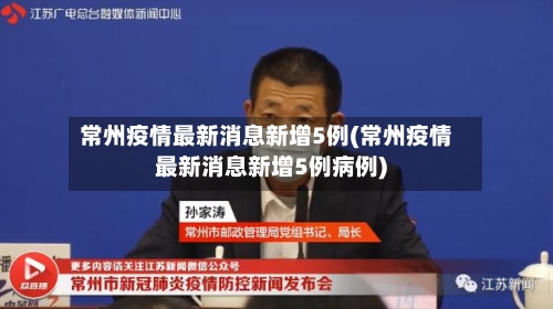 常州疫情最新消息新增5例(常州疫情最新消息新增5例病例)