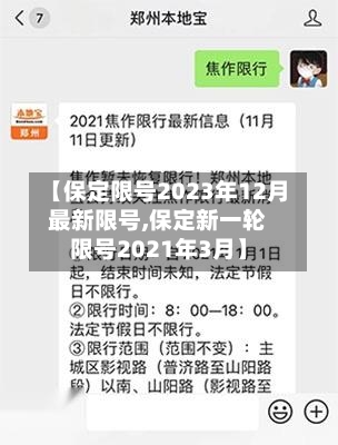 【保定限号2023年12月最新限号,保定新一轮限号2021年3月】