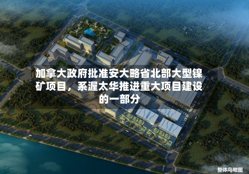 加拿大政府批准安大略省北部大型镍矿项目，系渥太华推进重大项目建设的一部分-第2张图片