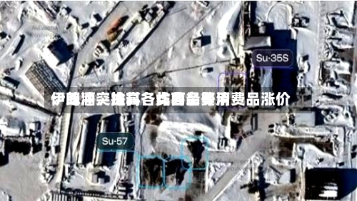 伊朗冲突推高各类商品费用：啤酒	、涂料、炸薯条等消费品涨价-第2张图片