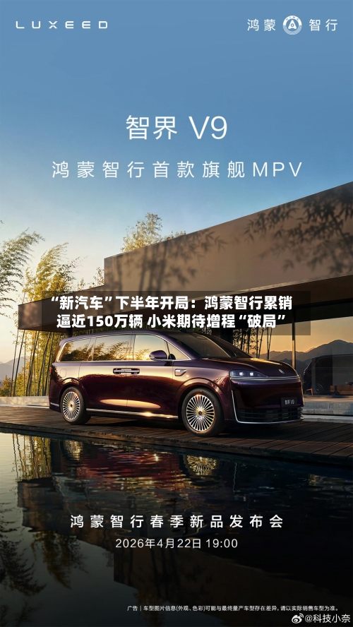 “新汽车”下半年开局：鸿蒙智行累销逼近150万辆 小米期待增程“破局”