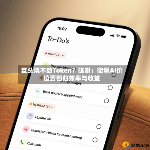 巨头烧不动Token？陈澍：衡量AI价值要回归效率与收益