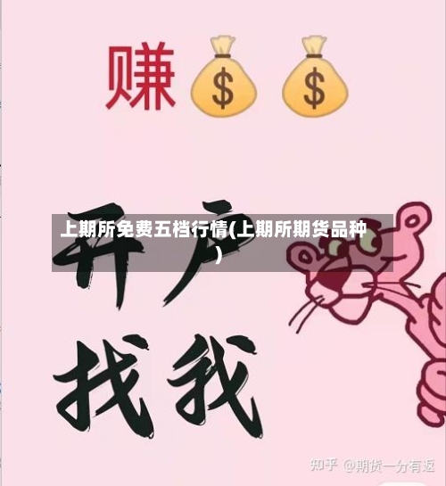 上期所免费五档行情(上期所期货品种)-第3张图片