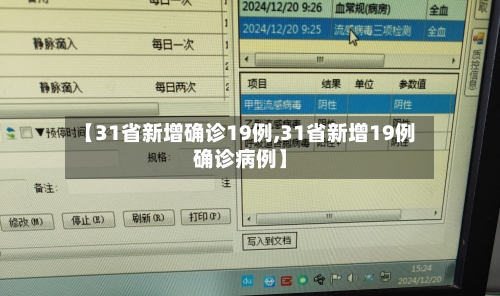 【31省新增确诊19例,31省新增19例确诊病例】-第2张图片