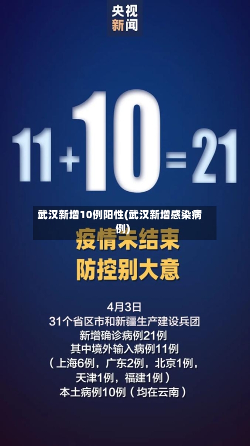 武汉新增10例阳性(武汉新增感染病例)