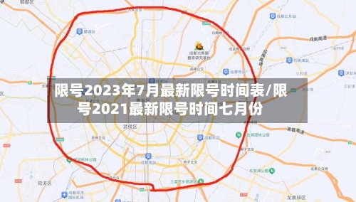 限号2023年7月最新限号时间表/限号2021最新限号时间七月份