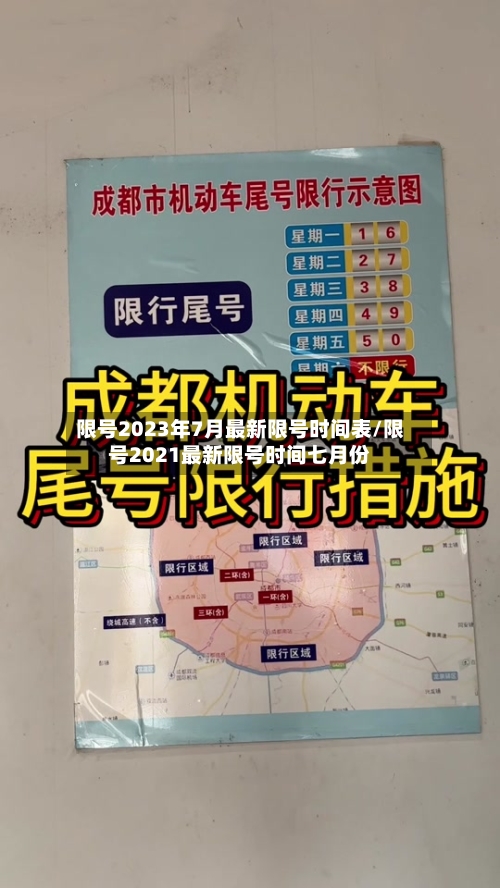 限号2023年7月最新限号时间表/限号2021最新限号时间七月份-第2张图片