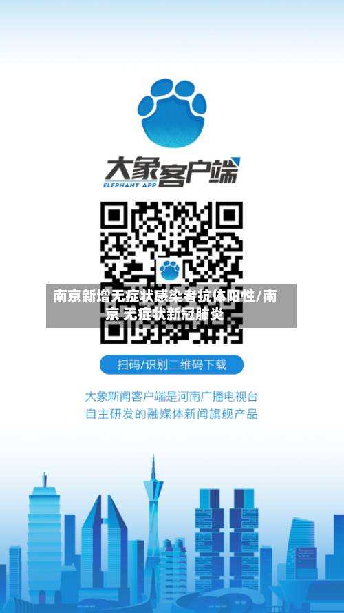 南京新增无症状感染者抗体阳性/南京 无症状新冠肺炎-第2张图片