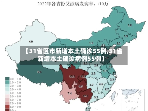 【31省区市新增本土确诊55例,31省新增本土确诊病例55例】