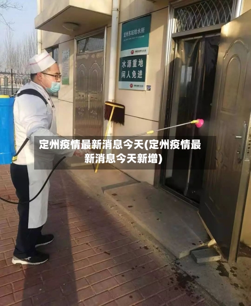 定州疫情最新消息今天(定州疫情最新消息今天新增)