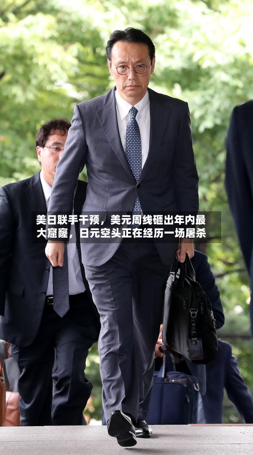 美日联手干预，美元周线砸出年内最大窟窿，日元空头正在经历一场屠杀-第1张图片