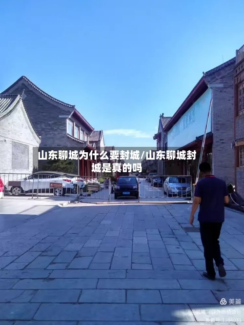 山东聊城为什么要封城/山东聊城封城是真的吗