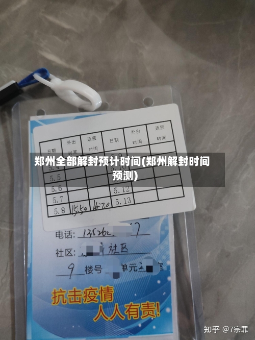 郑州全部解封预计时间(郑州解封时间预测)