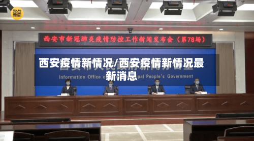 西安疫情新情况/西安疫情新情况最新消息