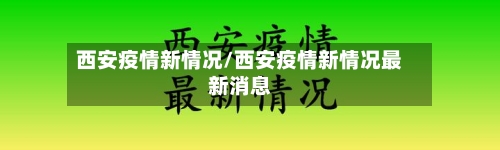 西安疫情新情况/西安疫情新情况最新消息-第3张图片