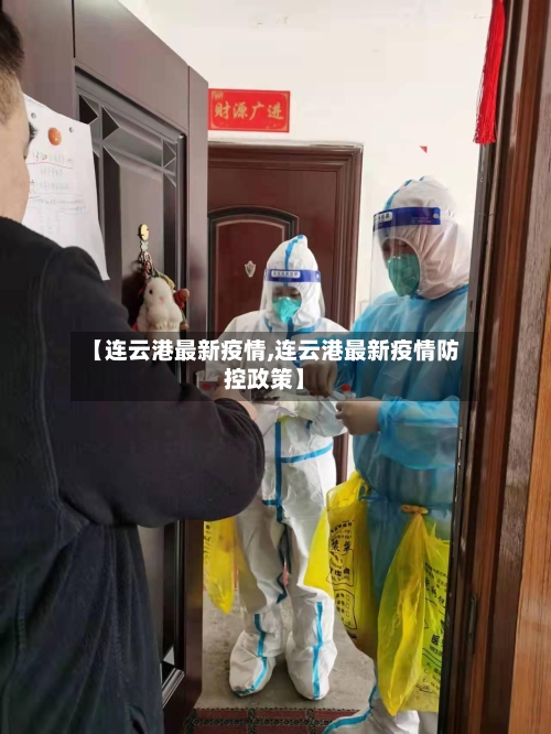 【连云港最新疫情,连云港最新疫情防控政策】