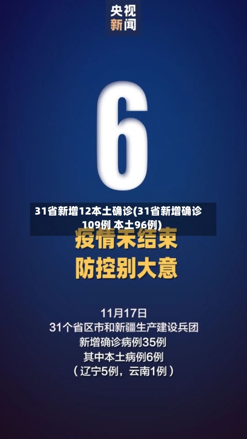 31省新增12本土确诊(31省新增确诊109例 本土96例)-第2张图片
