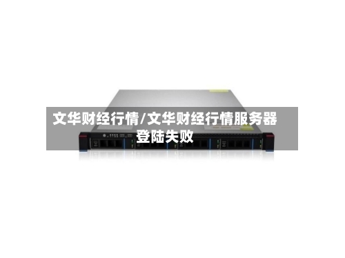文华财经行情/文华财经行情服务器登陆失败