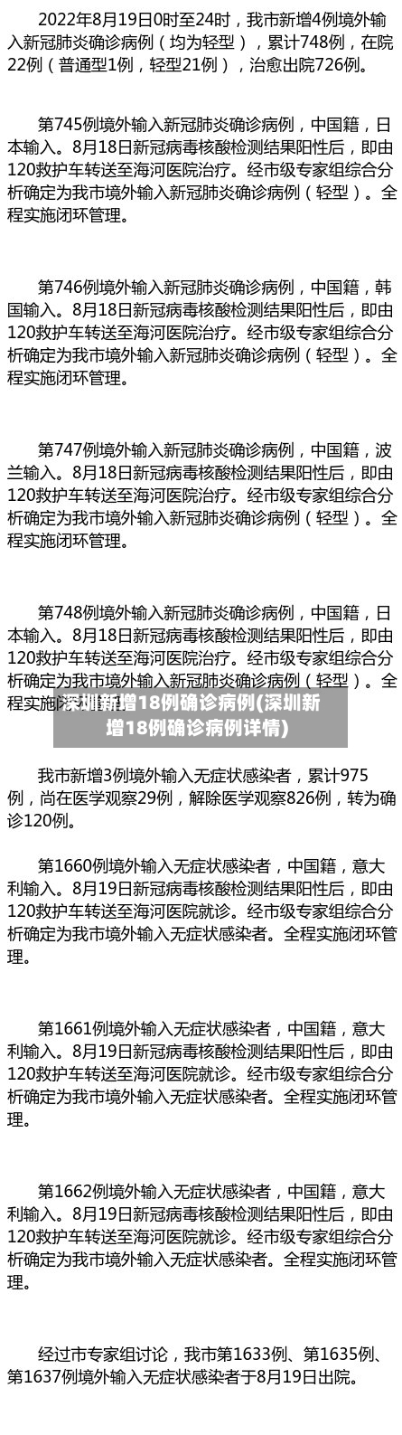 深圳新增18例确诊病例(深圳新增18例确诊病例详情)