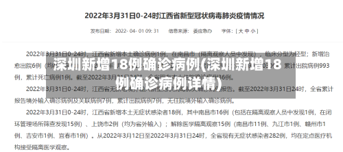 深圳新增18例确诊病例(深圳新增18例确诊病例详情)-第3张图片