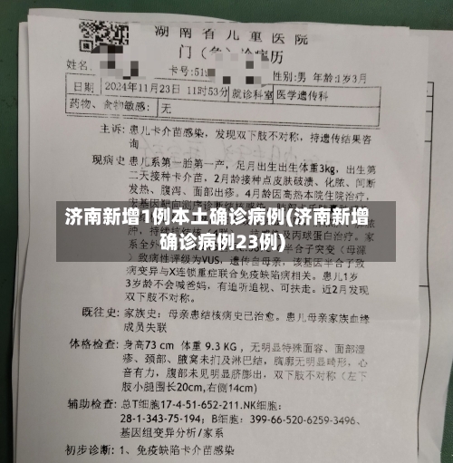 济南新增1例本土确诊病例(济南新增确诊病例23例)