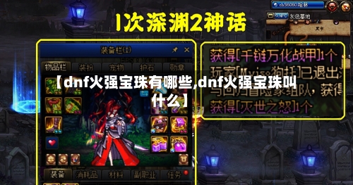 【dnf火强宝珠有哪些,dnf火强宝珠叫什么】