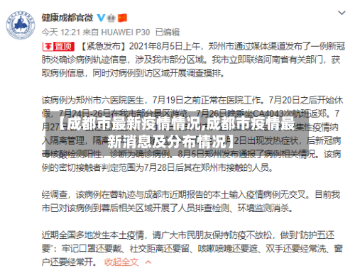 【成都市最新疫情情况,成都市疫情最新消息及分布情况】